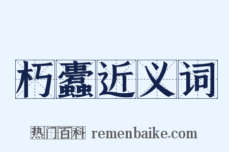 朽蠹近义词是什么意思的图片